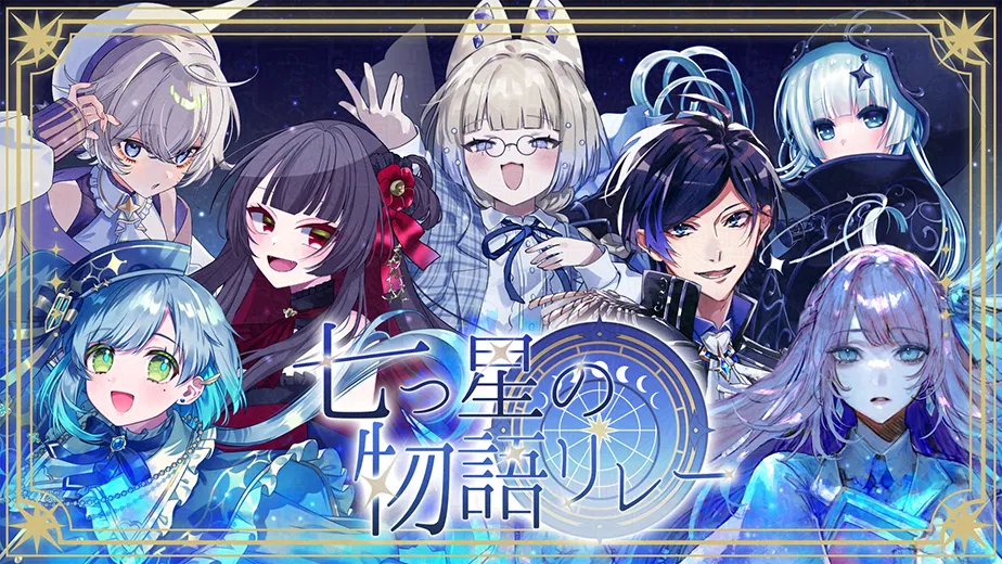 物語歌枠リレー